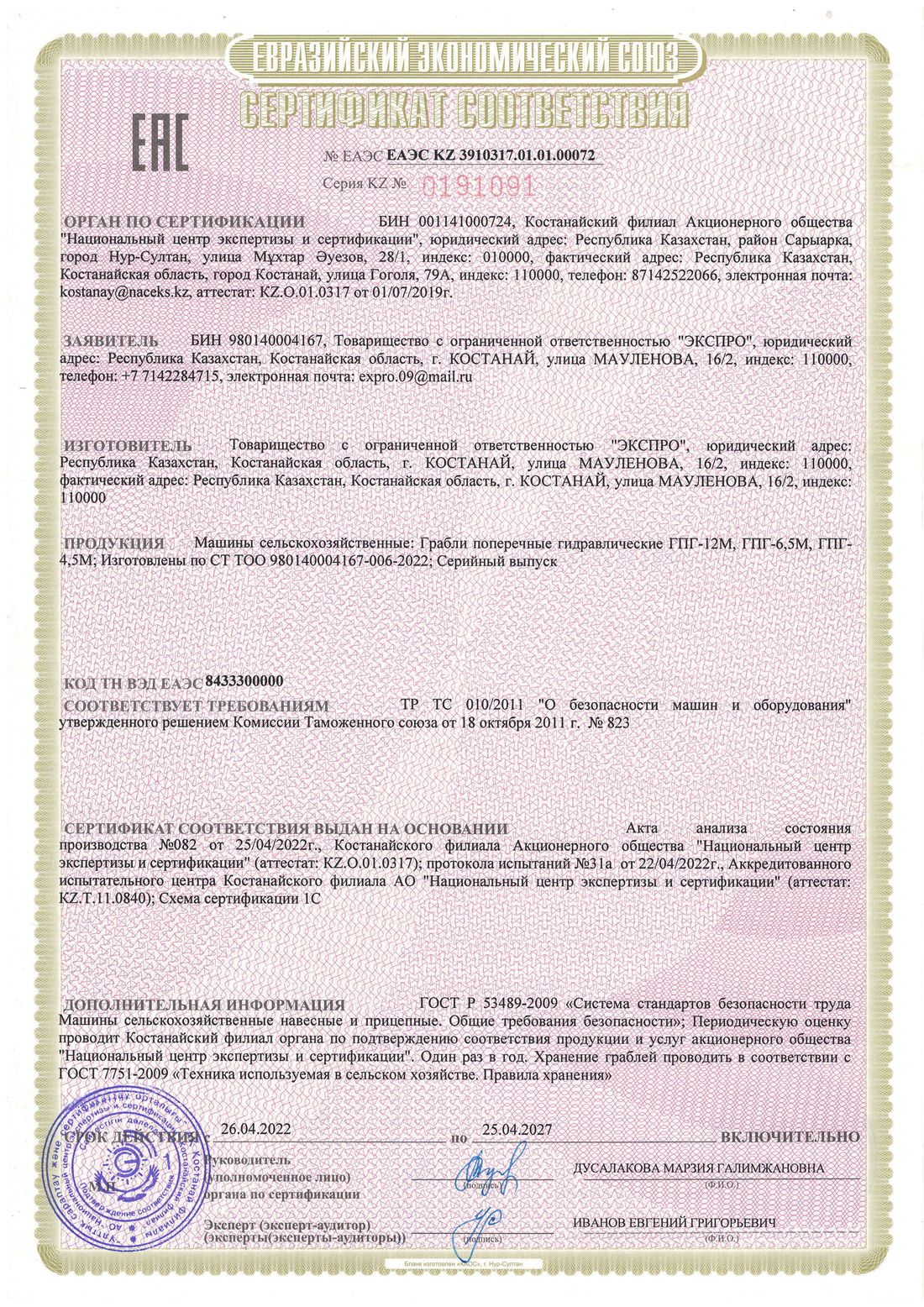 Скан сертификата соответствия ЕАЭС: Грабли ГПГ-4,5М, ГПГ-6,5М, ГПГ-12М