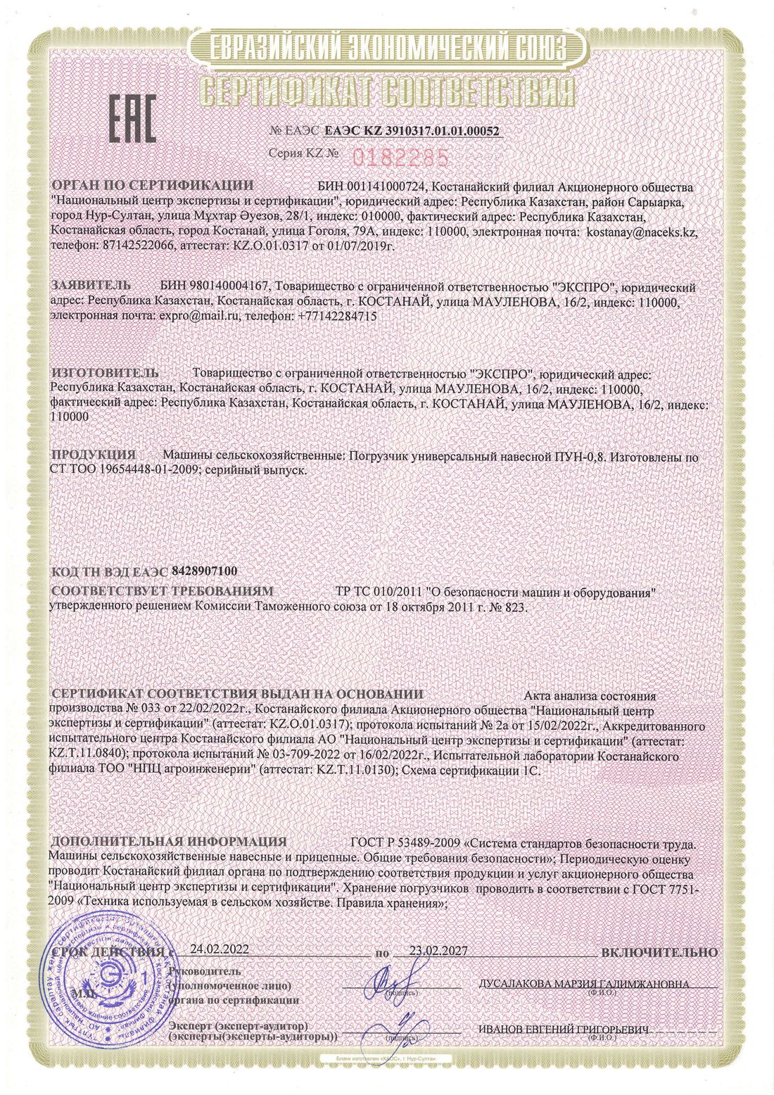 Скан сертификата соответствия ЕАЭС: Погрузчик ПУН-0,8